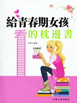 cover image of 給青春期女孩看的枕邊書